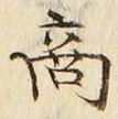文字商