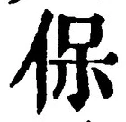 Chữ 保