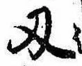 Located 刃