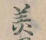 位置 確認된 美