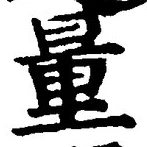 Chữ 量