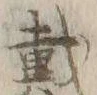 「載」字