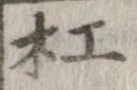 杠，已得其位