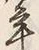 𡨸己