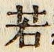 글자 若