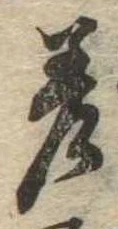 差の位置
