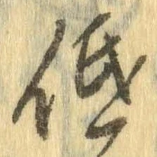 已定位低