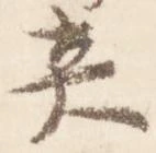 Located 炎