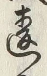 Chữ 違