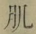 文字 肌