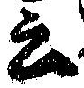 Đã định vị 云