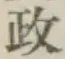 𡨸政