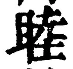 Chữ 睦