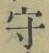 文字守