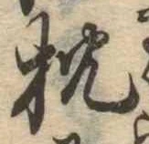 已定位枕