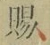 文字 賜