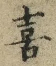 文字喜