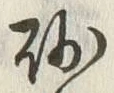 “砂”字