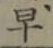 Character 早