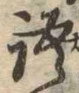 Đã định vị 語