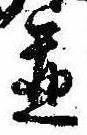 位置 確認된 未指定