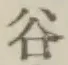 「谷」字