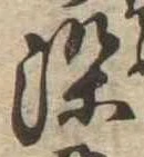 染，已得其位