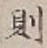 Character 則