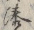 Đã định vị 湊