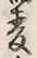 字蕎