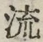 Character 流