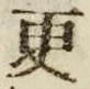 “更”字