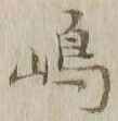 文字嶋