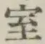 字室