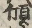 㐌定位傾