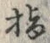 Chữ ポ