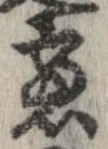 慮，已得其位