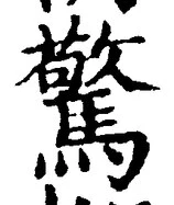字驚