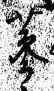 位置定マレル蔘