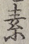 素，已得其位