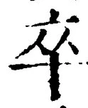 字卒