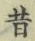 Chữ 昔