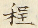 文字程