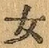 字女