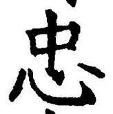 文字忠