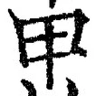 𡨸甲