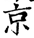 字京