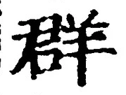 Chữ 群