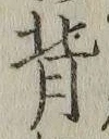 文字背