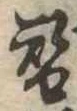 替の位置